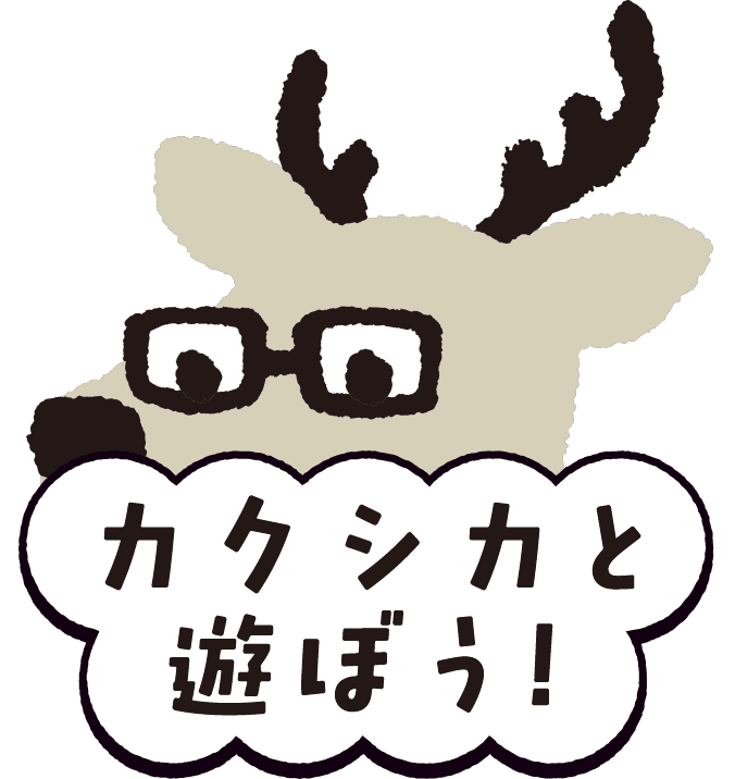 カクシカと遊ぼう！